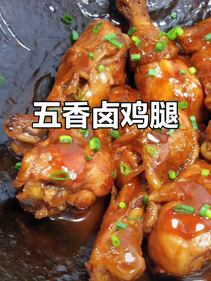 五香卤鸡腿,过年必备美味单品