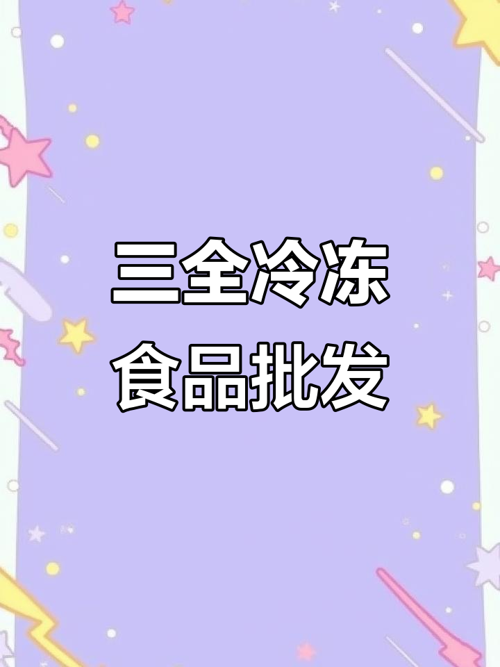海南三全食品:速冻美味,批发首选