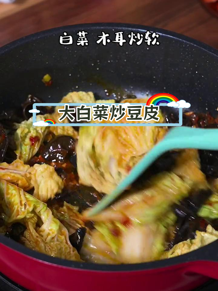 豆皮炒大白菜的家常做法