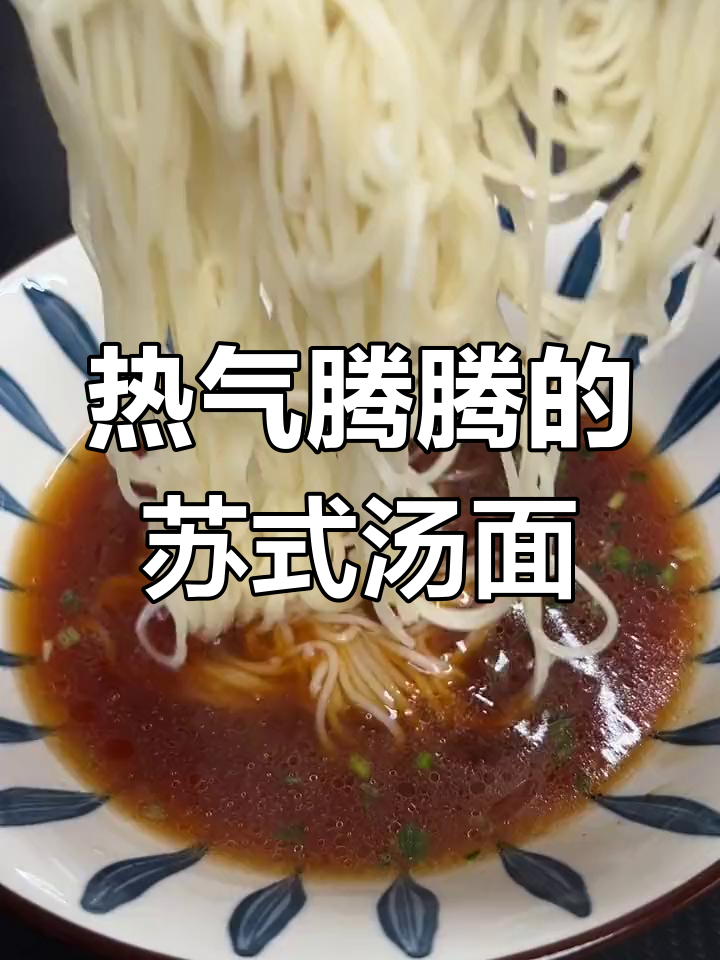 晚上饿了来一碗热腾腾的苏式汤面,简直治愈到不行