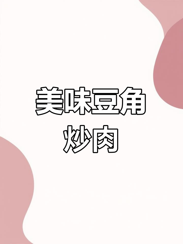 豆角炒肉丝,嫩滑入味,三碗饭都不够!