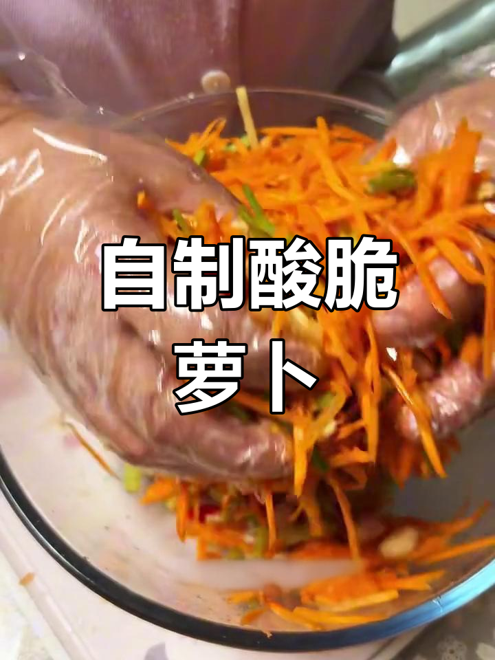 酸脆胡萝卜泡菜,简单又美味!