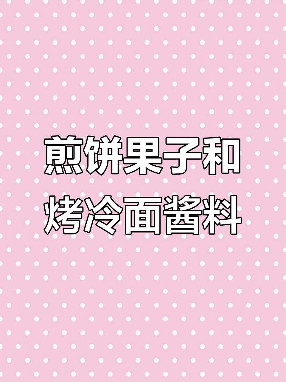 煎饼果子酱料与烤冷面配方大公开,轻松学会这两款热销小吃