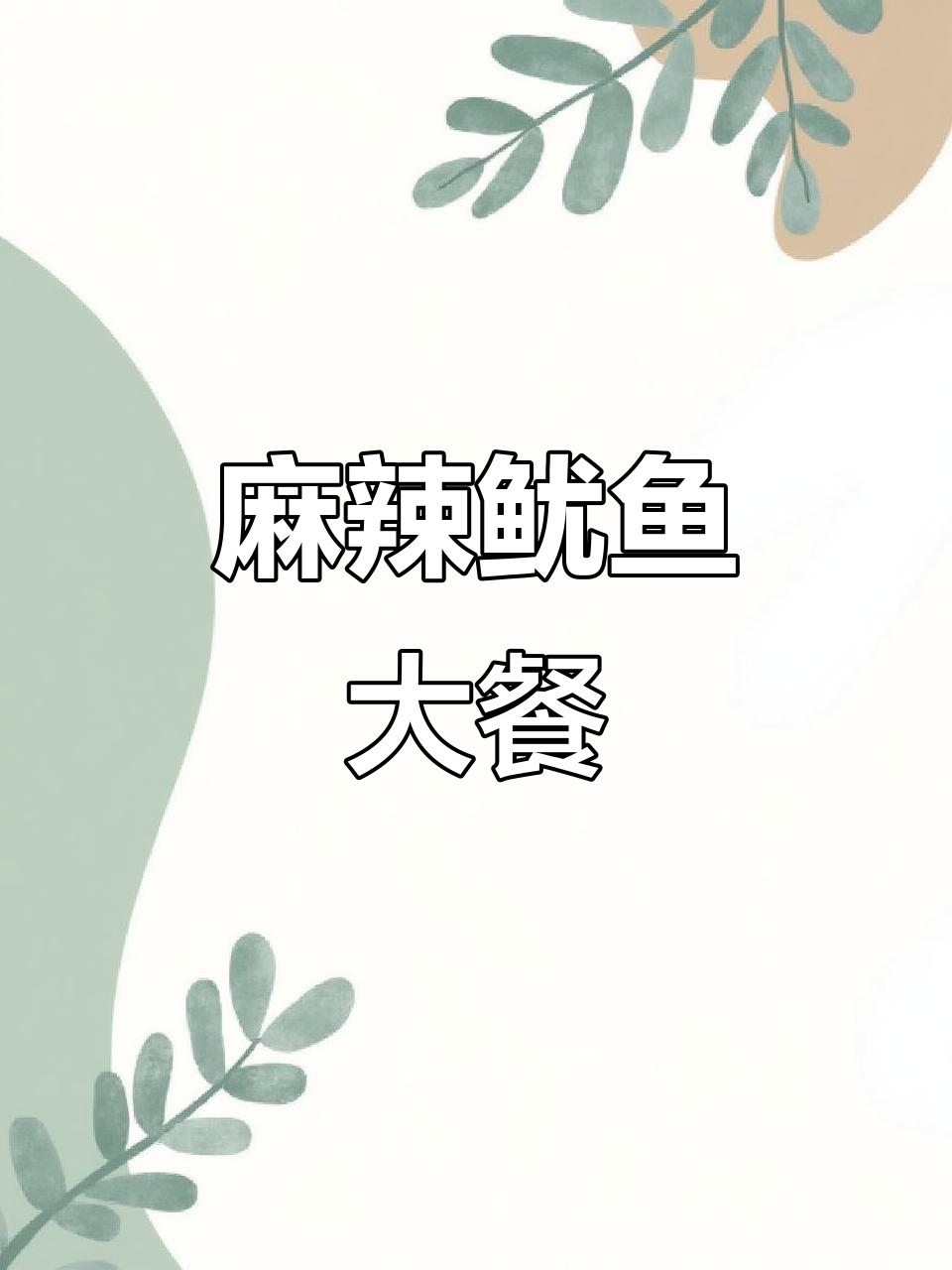 爆炒鱿鱼,麻辣鲜香,拌饭绝配!学会就能摆摊了