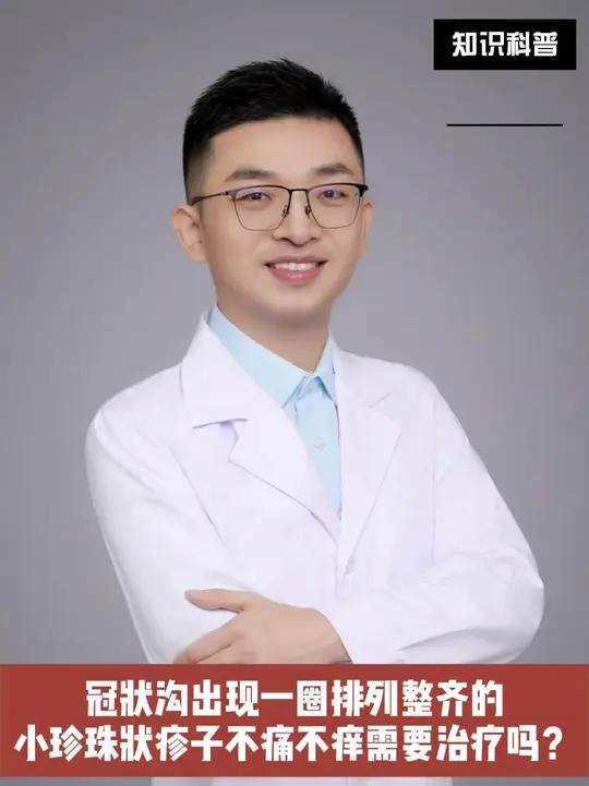 冠状沟出现一圈排列整齐的小珍珠状疹子,不痛不痒,需要治疗吗?