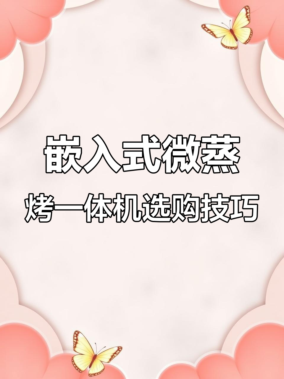 嵌入式微蒸烤箱避坑指南,插座位置、高度都得注意!