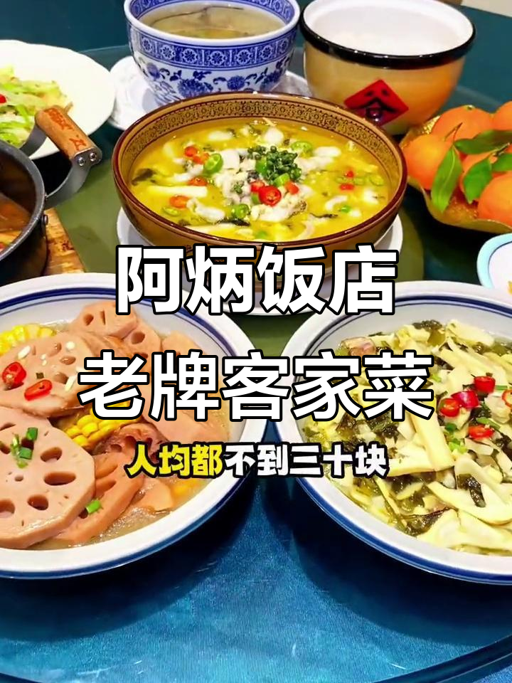 老牌客家菜,阿炳饭店必试招牌酸菜鱼与土猪肉