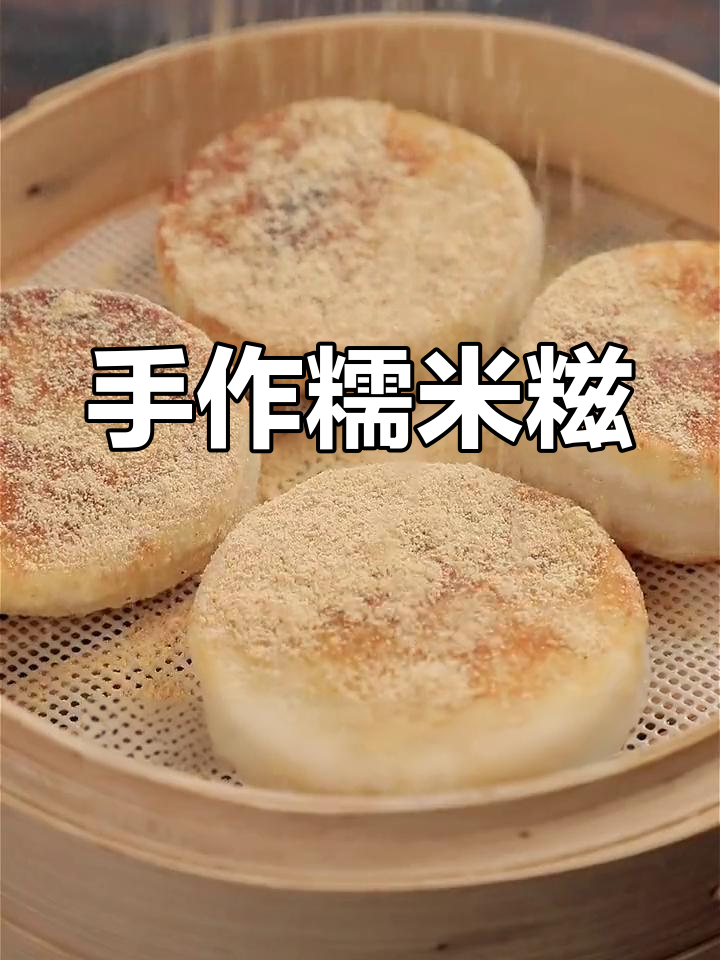 湖南传统糯米糍粑,手工制作,软糯香甜,口感细腻!