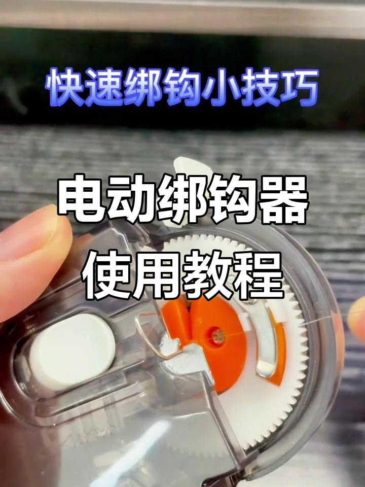 电动绑钩器操作指南,轻松搞定鱼钩绑定