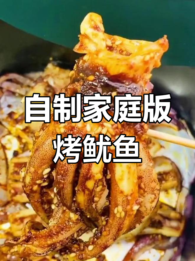 在家做烤鱿鱼,简单又美味,空气炸锅轻松搞定