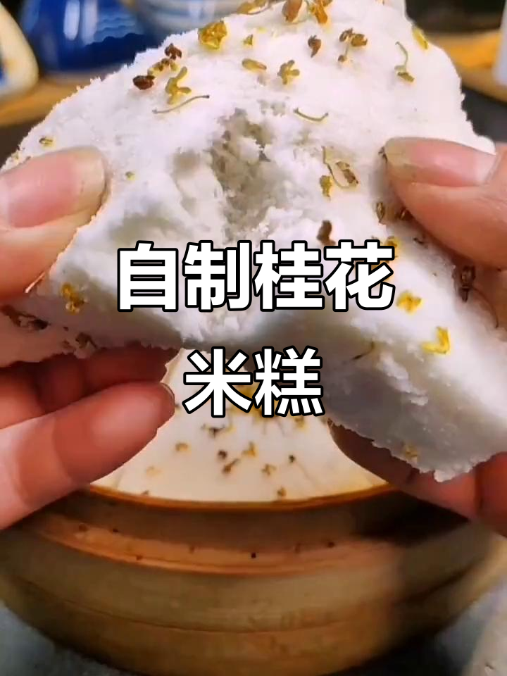 轻松做桂花米糕,软糯香甜不粘牙