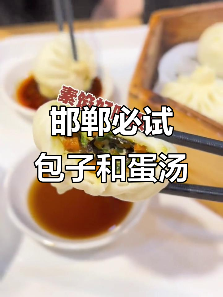 邯郸这家包子店,野菜馅的才是王道!鸡蛋汤和小米南瓜粥也超赞