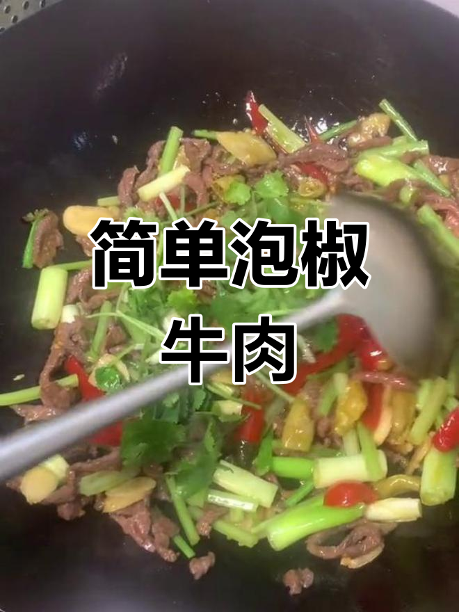 泡椒牛肉丝,嫩滑美味做法