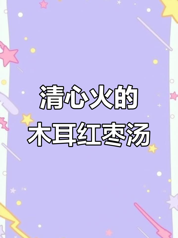 木耳红枣汤,清心火又养生,老祖宗的智慧传承