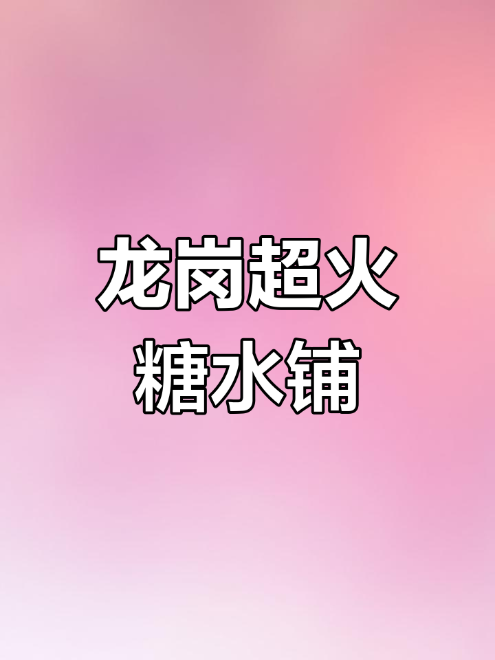 深圳龙岗这家糖水铺,颜值爆表!洛神花冻让人惊艳