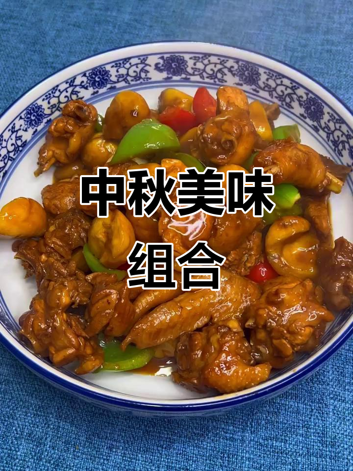中秋时节，板栗与仔鸡的完美搭配，香气扑鼻，回味无穷