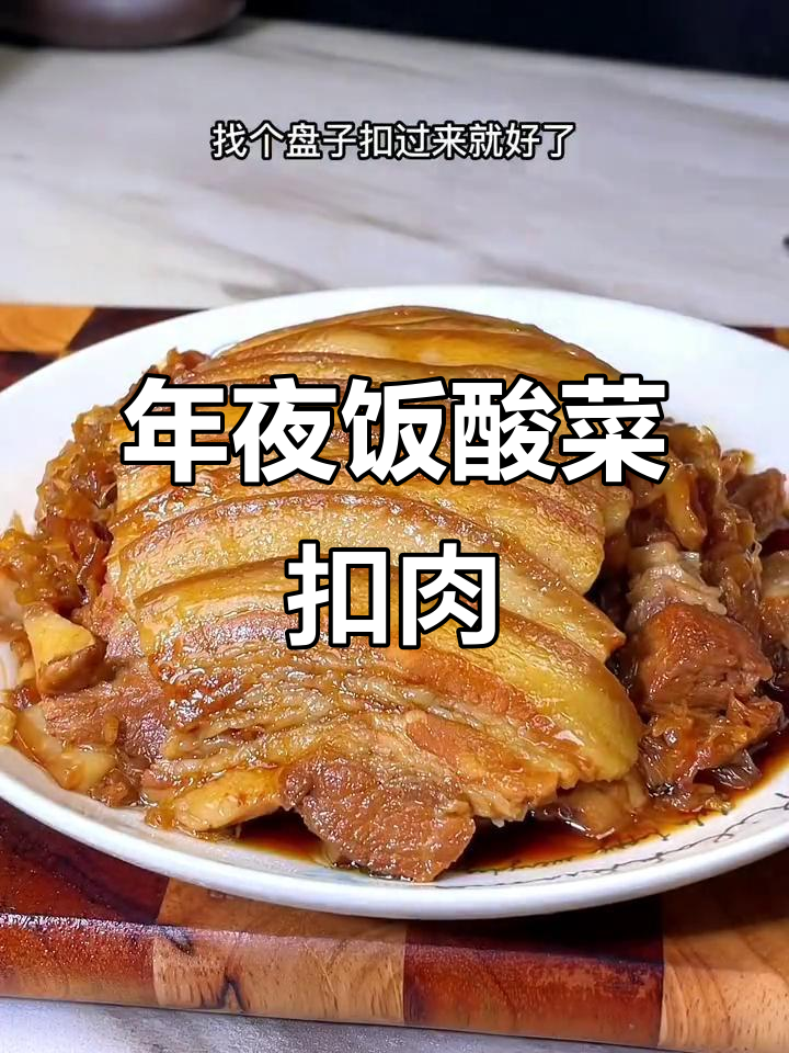 辽宁葫芦岛年夜饭必备酸菜扣肉,蒸出好运来