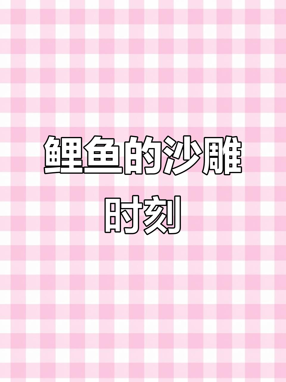 鲤鱼玩沙雕游戏,搞笑瞬间大合集