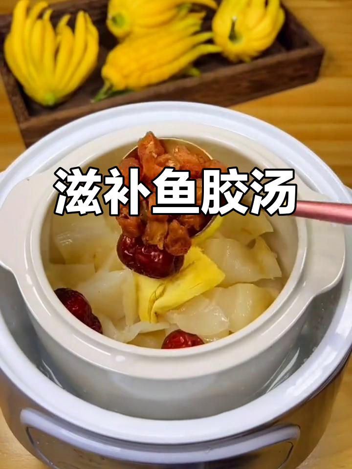 鱼胶汤,滋补又美味!教你做一碗营养满满的汤