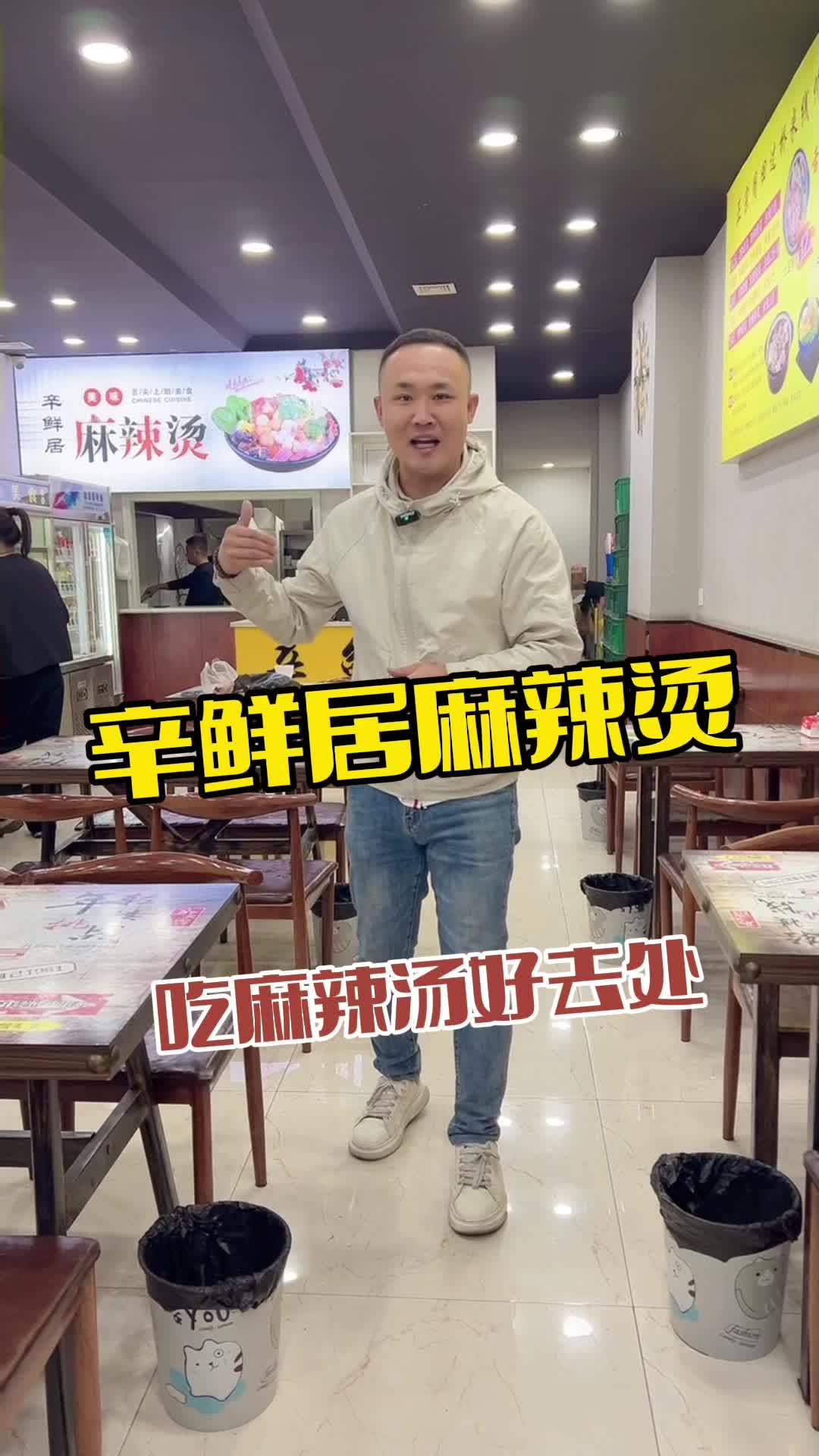 辛鲜居麻辣烫 必吃榜 附近美食 妈呀太香了 麻辣烫