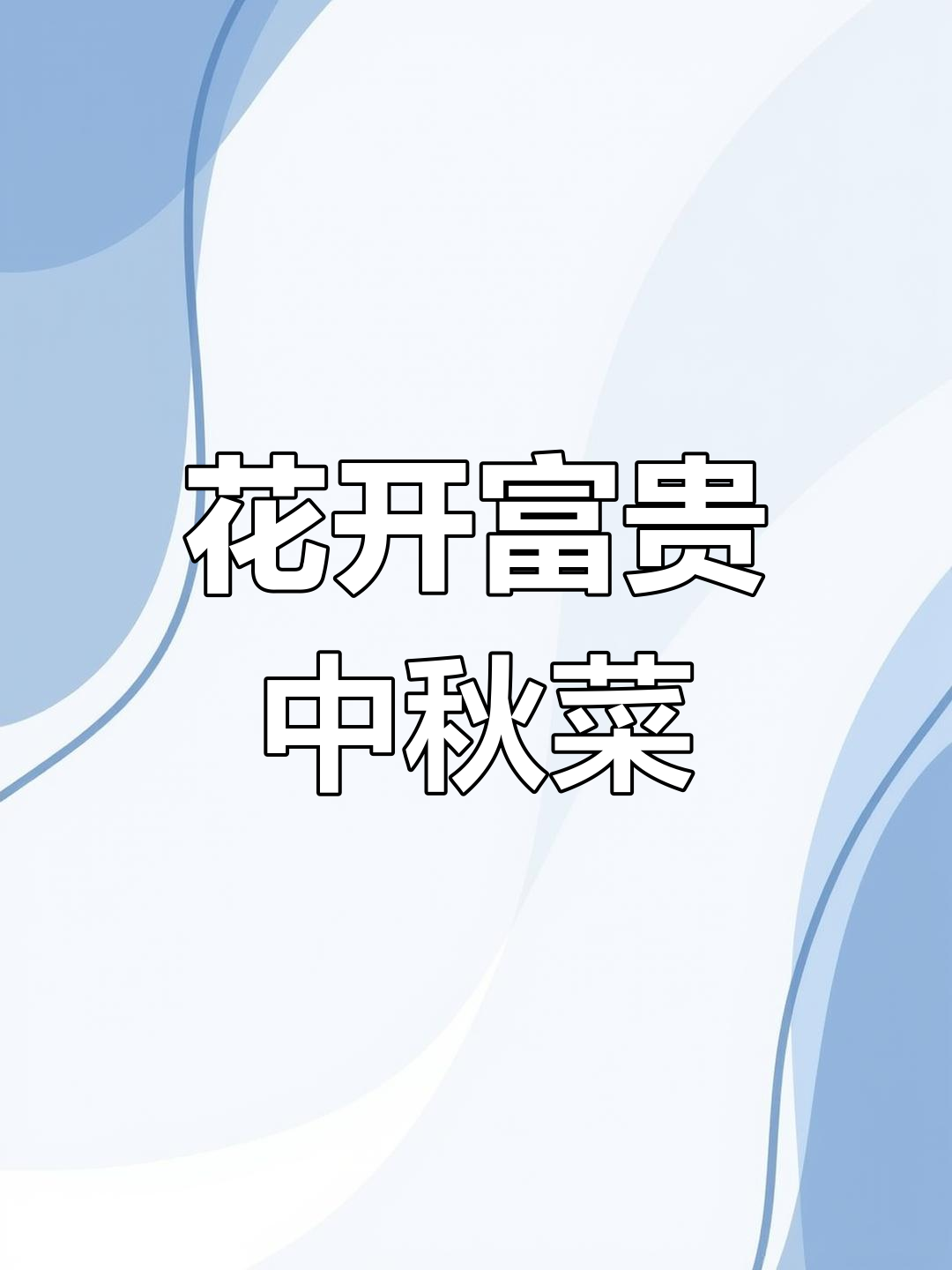 中秋家宴必备经典家常菜,寓意富贵吉祥