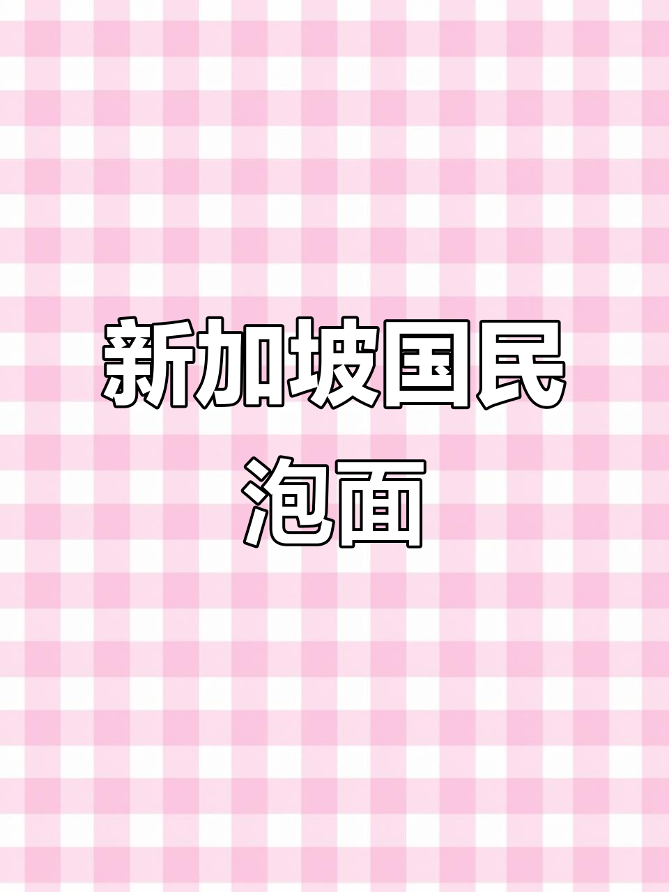 新加坡百胜厨拉面,非油炸劲道十足,椰子粉加持更诱人