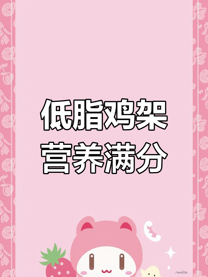 鸡架:低脂高蛋白的美味选择