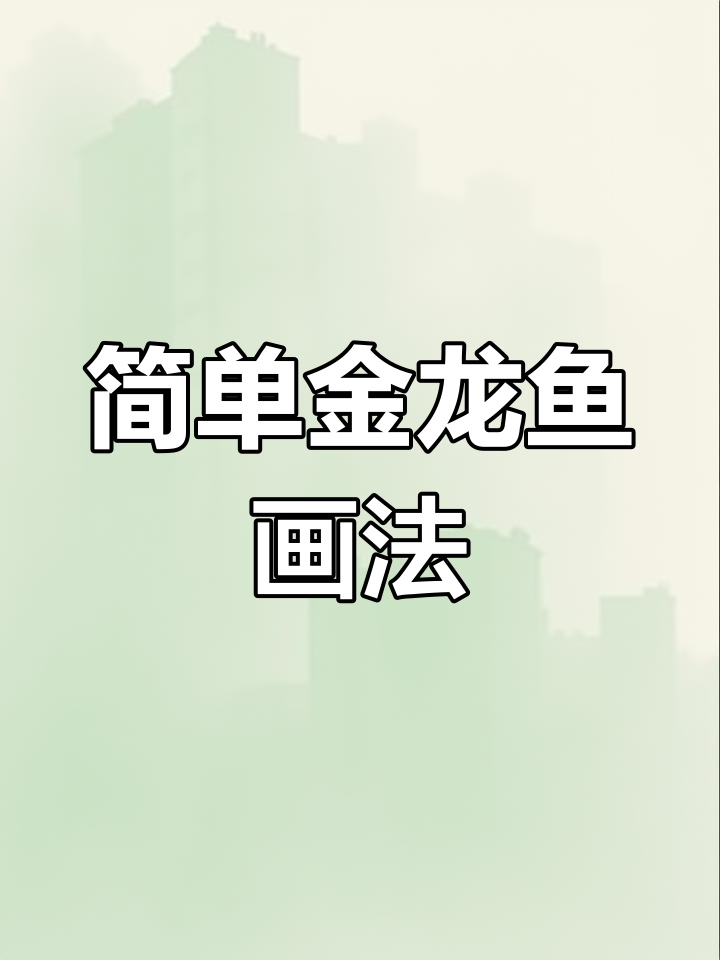 金龙鱼与小马的简笔画