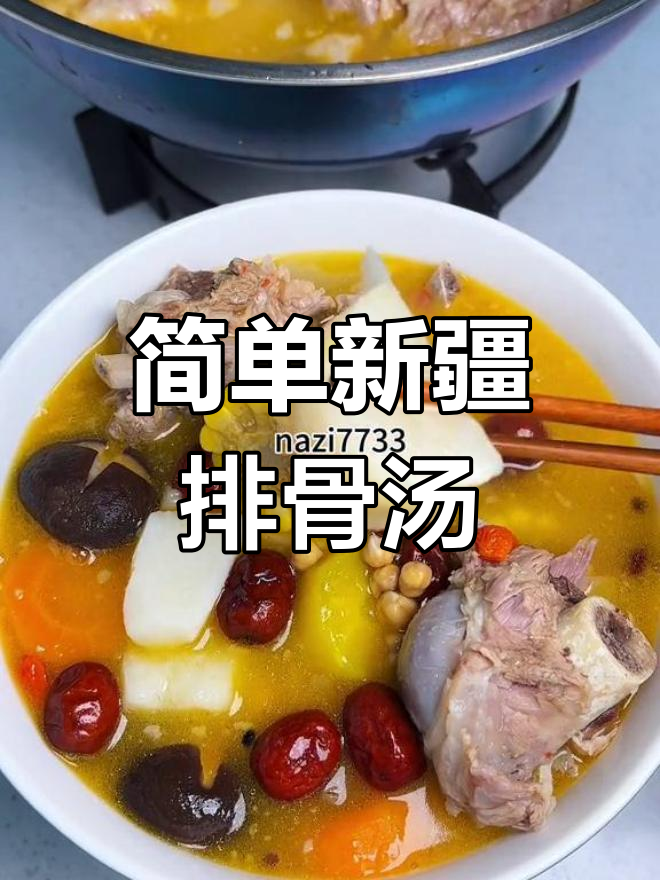 新疆家常排骨汤做法