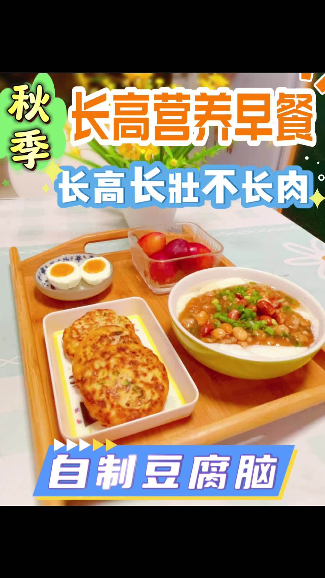 秋季长高营养早餐,自制豆腐脑,味道超赞!自制豆腐脑 儿童长高 早餐 儿童营养早餐 长高食谱