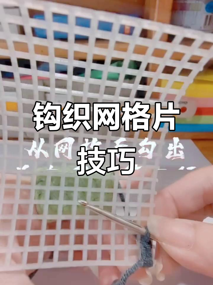 手工钩织网格片教程,打造独特包底与抽纸盒