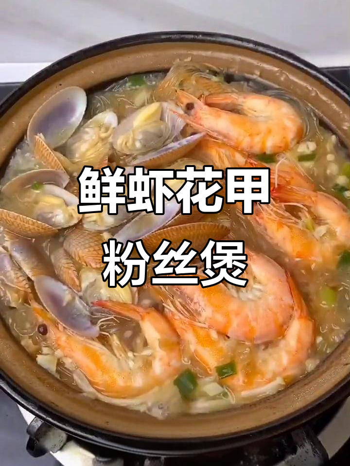 鲜虾花甲粉丝煲,家常美味轻松做