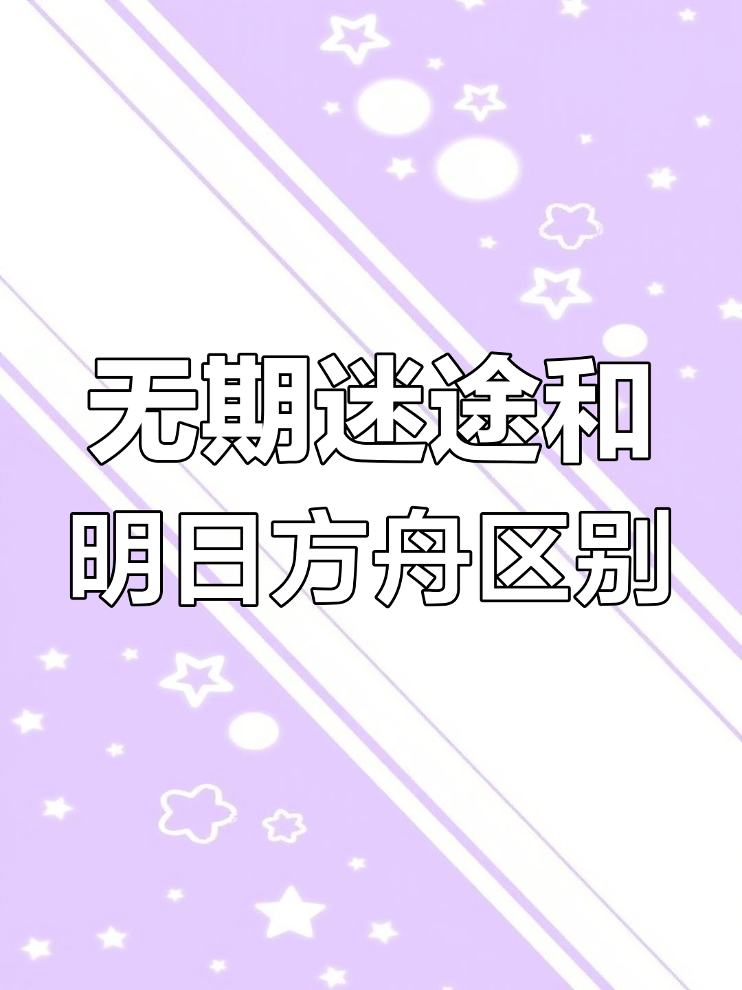 无期迷途与明日方舟玩法差异分析,哪个更适合你?