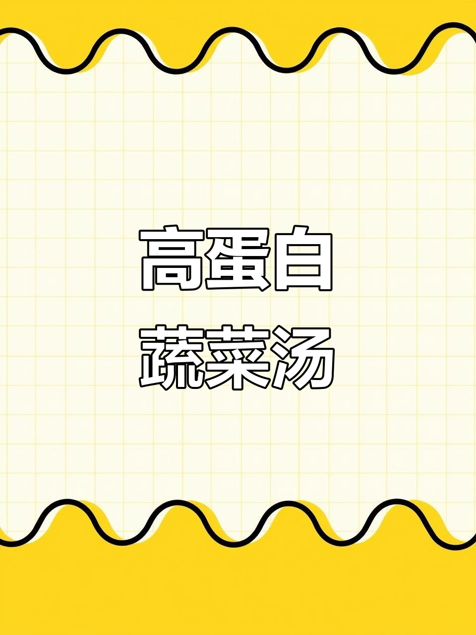 简单食材做出营养满满的高蛋白汤,菠菜虾仁豆腐汤