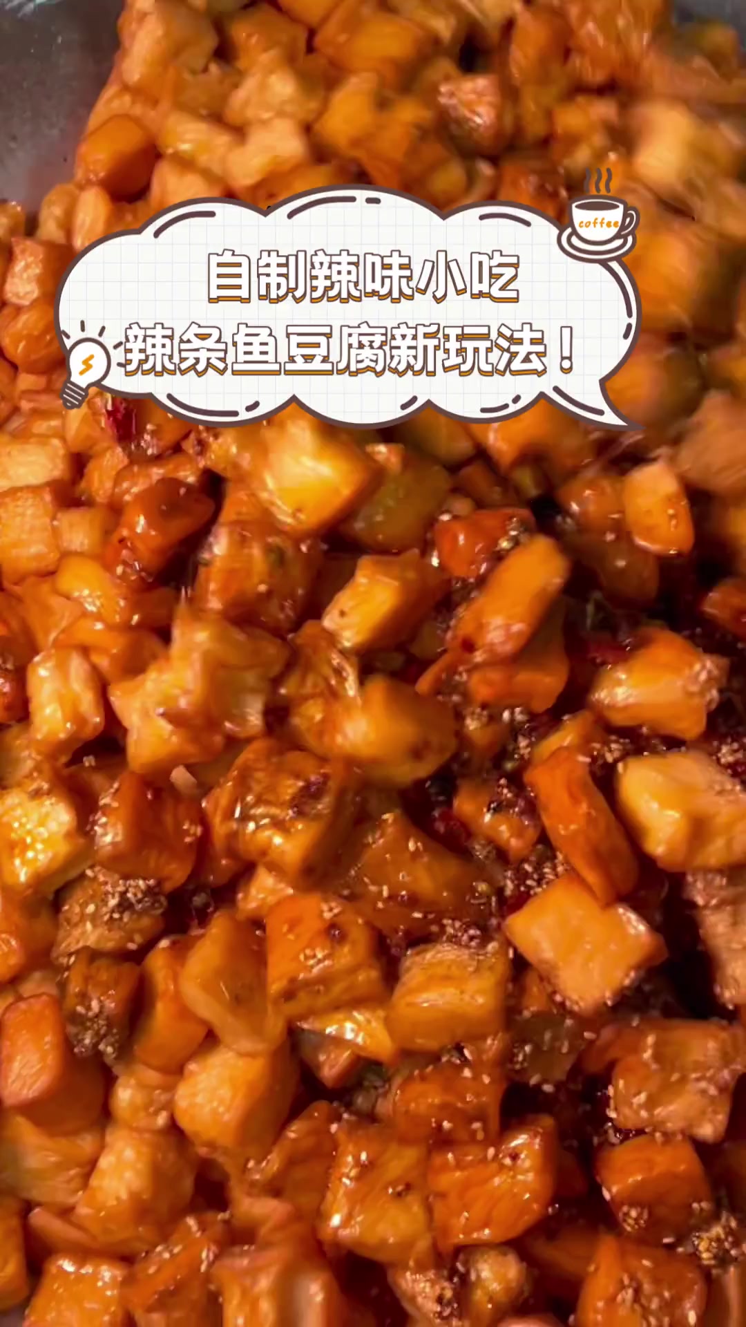 自制辣味小吃,辣条鱼豆腐新玩法!