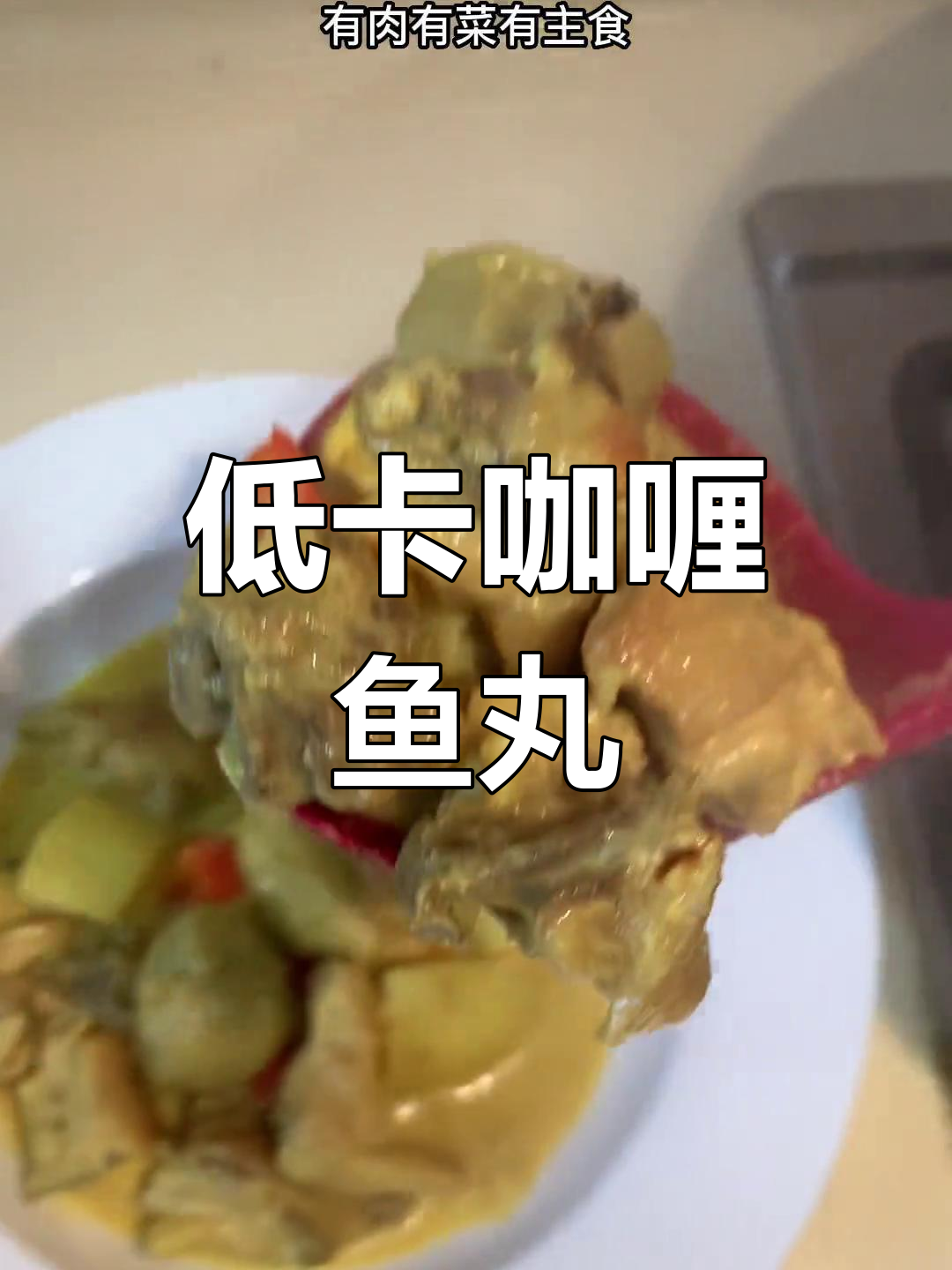 减脂版咖喱鱼丸,轻松做出美味午餐