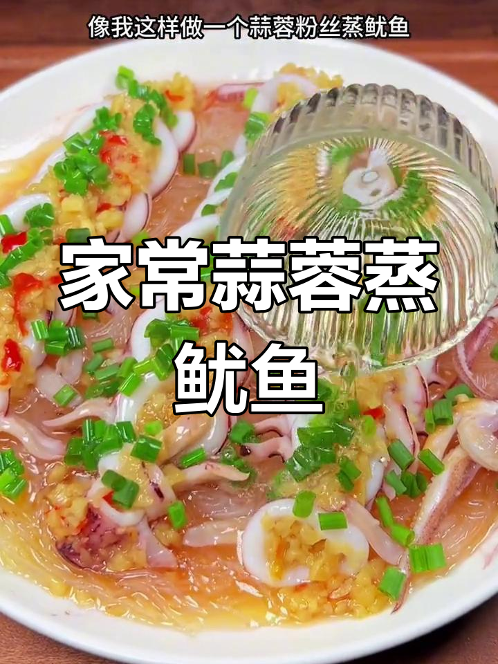蒜蓉粉丝蒸鱿鱼,家庭版做法简单又美味