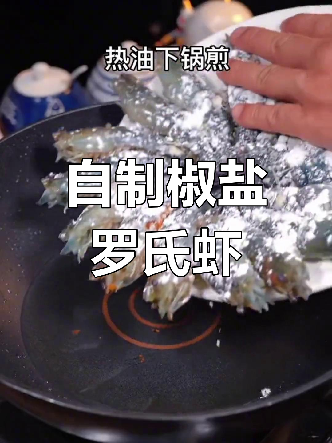 家庭版椒盐罗氏虾,轻松做出饭店味道