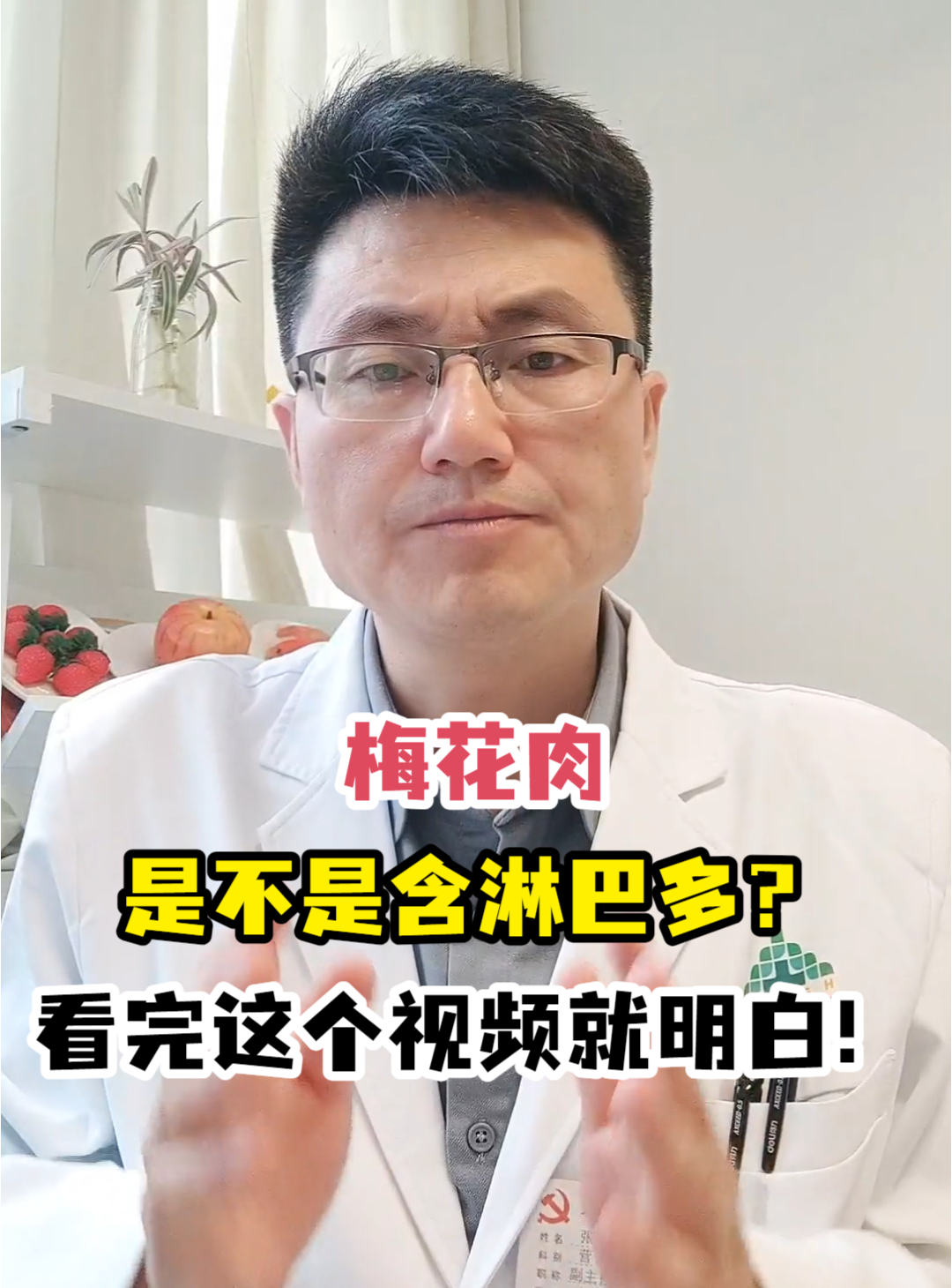 梅花肉是不是含淋巴多?看完这个视频就明白!