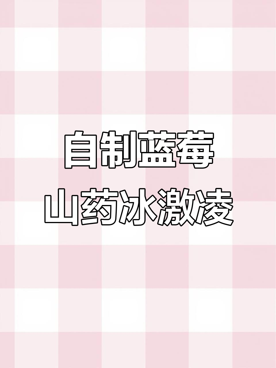 蓝莓山药冰激凌,7分钟搞定!