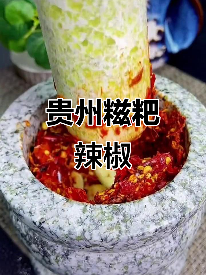 贵州糍粑辣椒：火锅必备的灵魂调味，色香味俱全让人怀念