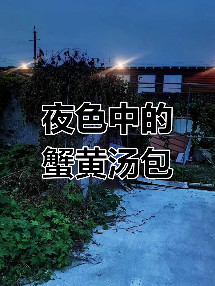 泰兴曲霞:蟹黄汤包的故乡
