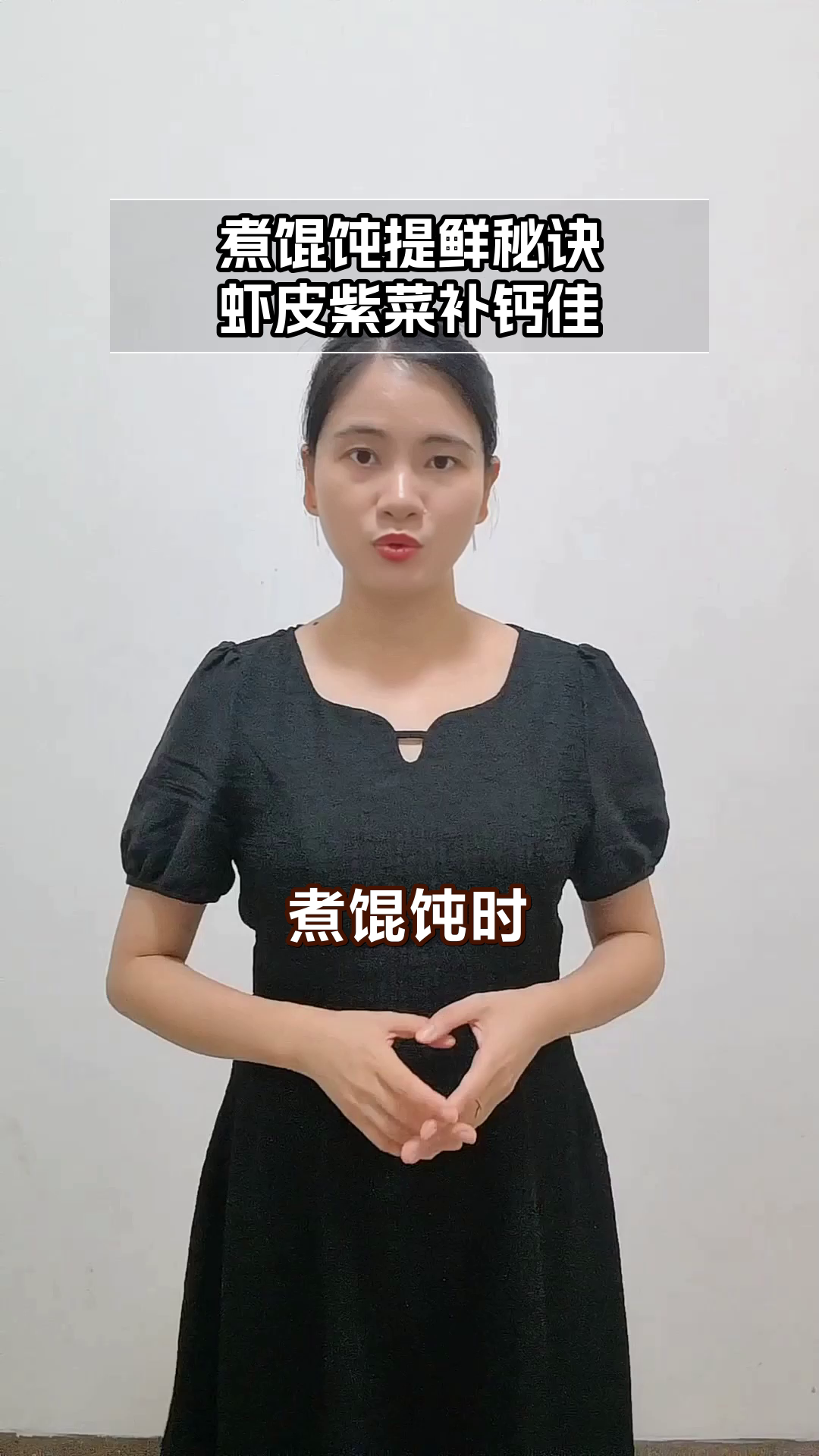 煮馄饨加虾皮紫菜,提鲜又补钙
