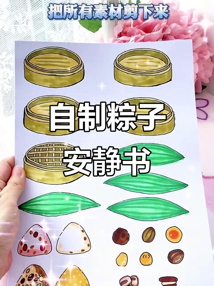 端午节包粽子安静书教程,轻松做出可爱蒸笼和饭团