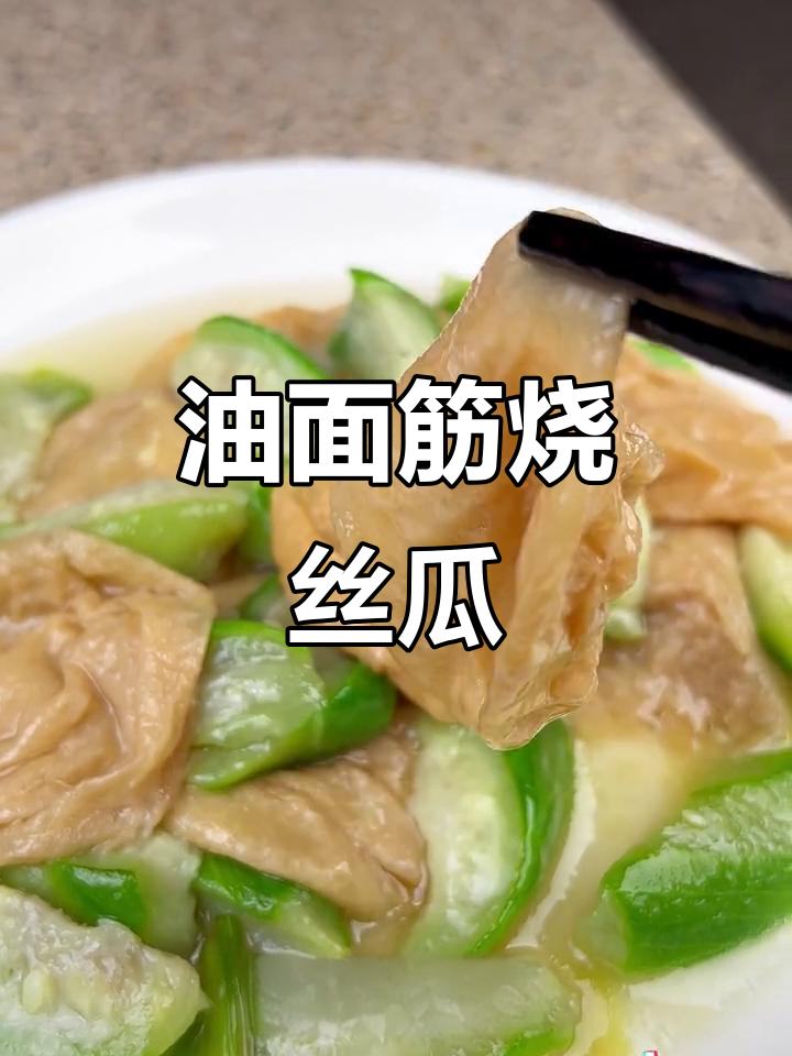 无锡油面筋与丝瓜的绝配,做法超简单