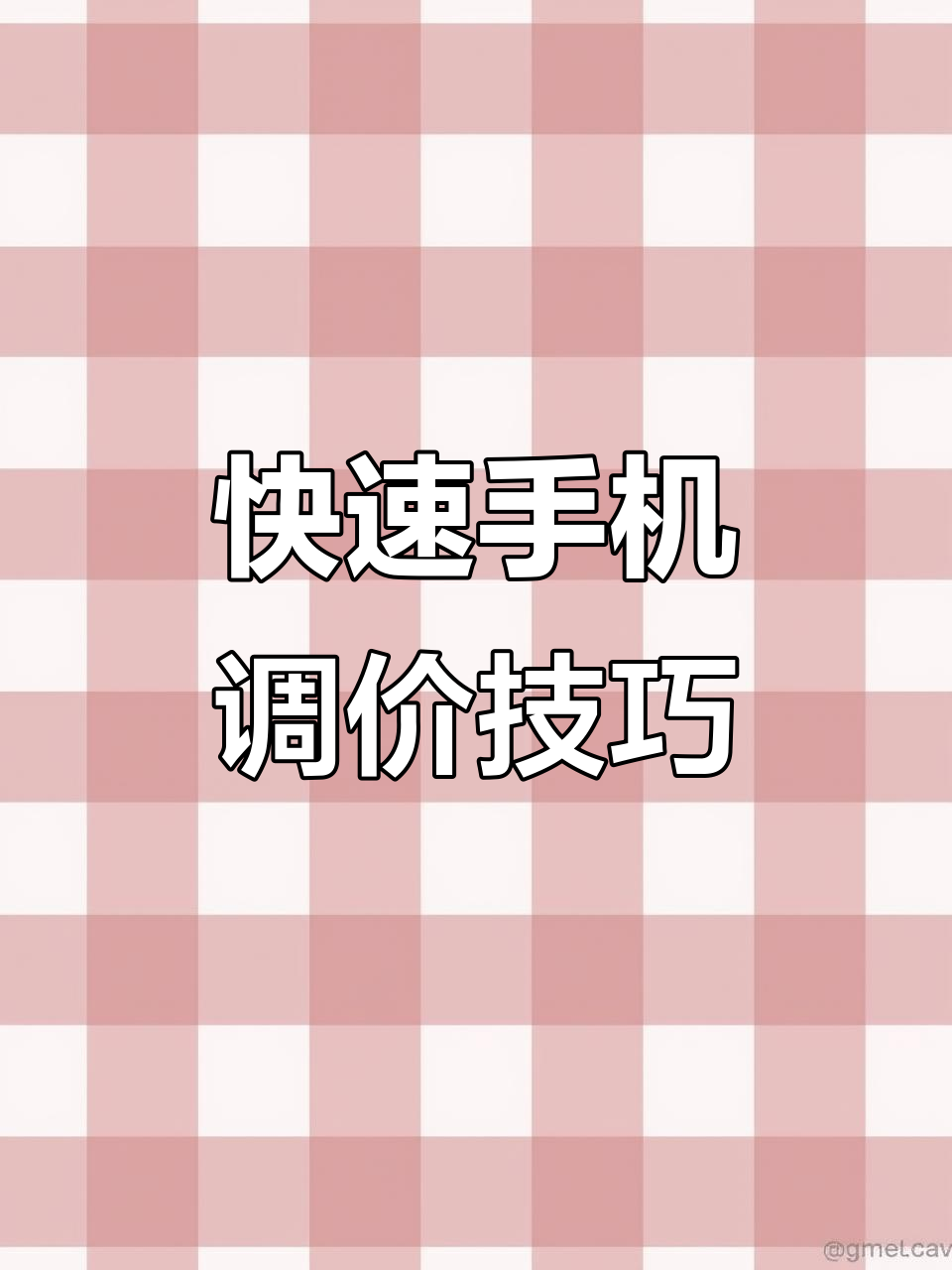 手机端轻松调价,蔬菜水果店必备功能