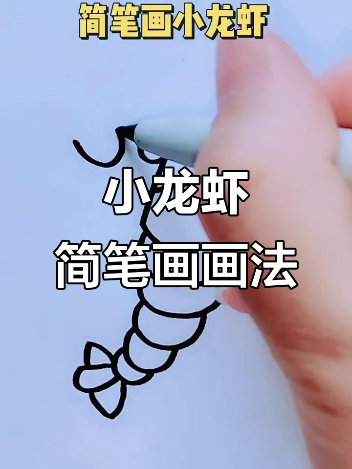 简笔画小龙虾,和朋友一起畅享啤酒与美食