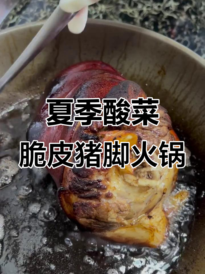 酸菜脆皮猪脚火锅,夏日清凉新口味