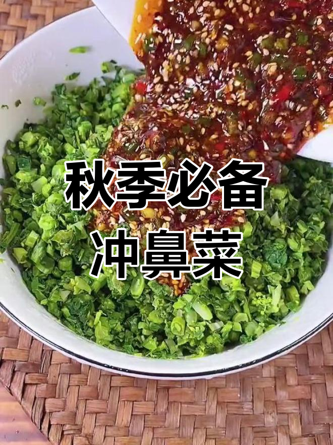 秋季必吃冲鼻菜,味道让人停不下来
