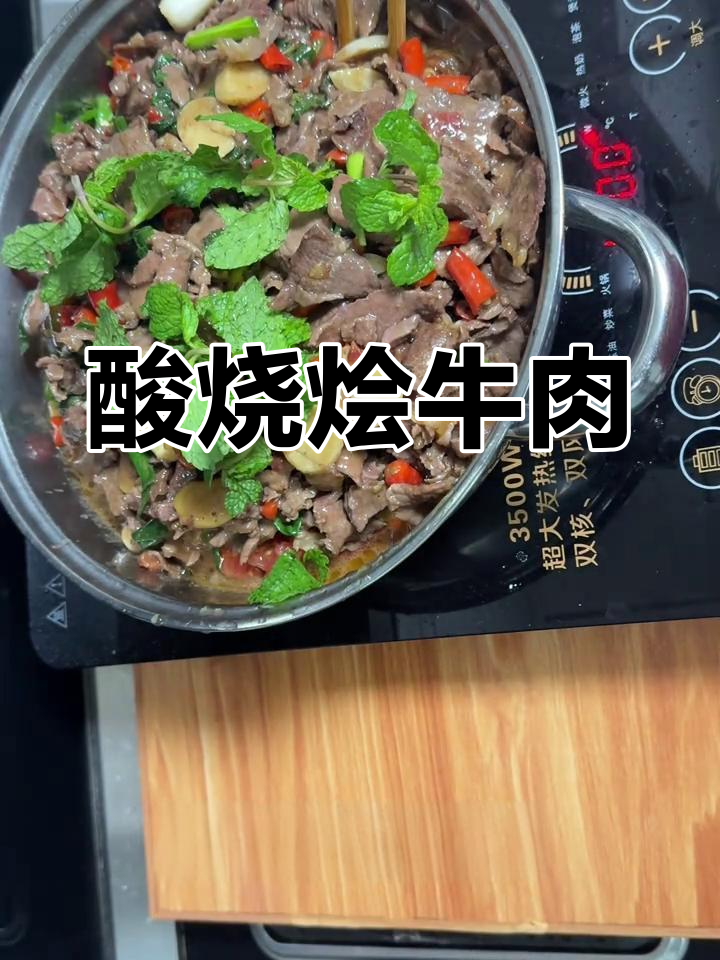 酸烧烩牛肉,配薄荷叶和茄子西红柿,下饭又美味